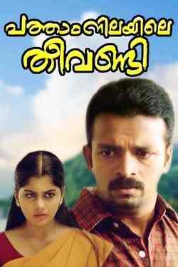 Watch Patham Nilayile Theevandi Full movie Online In HD Find where to watch it online on Justdial