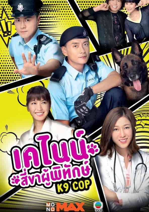 K9 cop 2025 tvb watch online