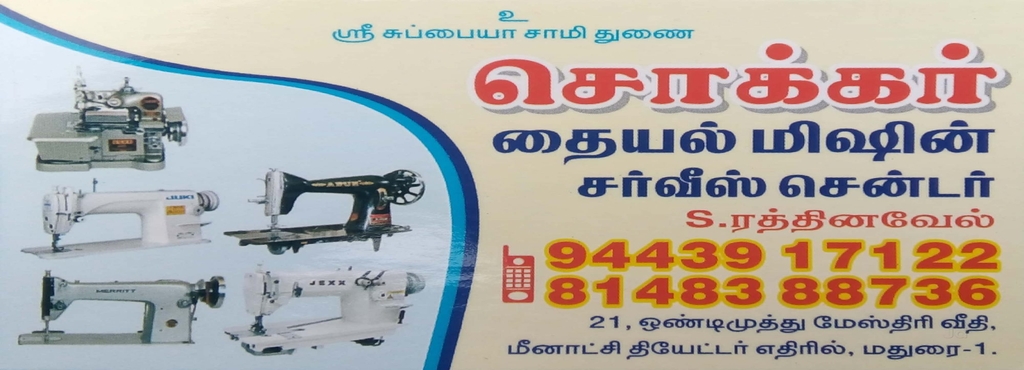 Sokkar Sewing Machine Service Centre South Velil Street Sewing Inspiration Sewing Machine Service Center Sokkar Sewing Machine Service Centre South Velil Street Sewing Inspiration Sewing Machine Service Center