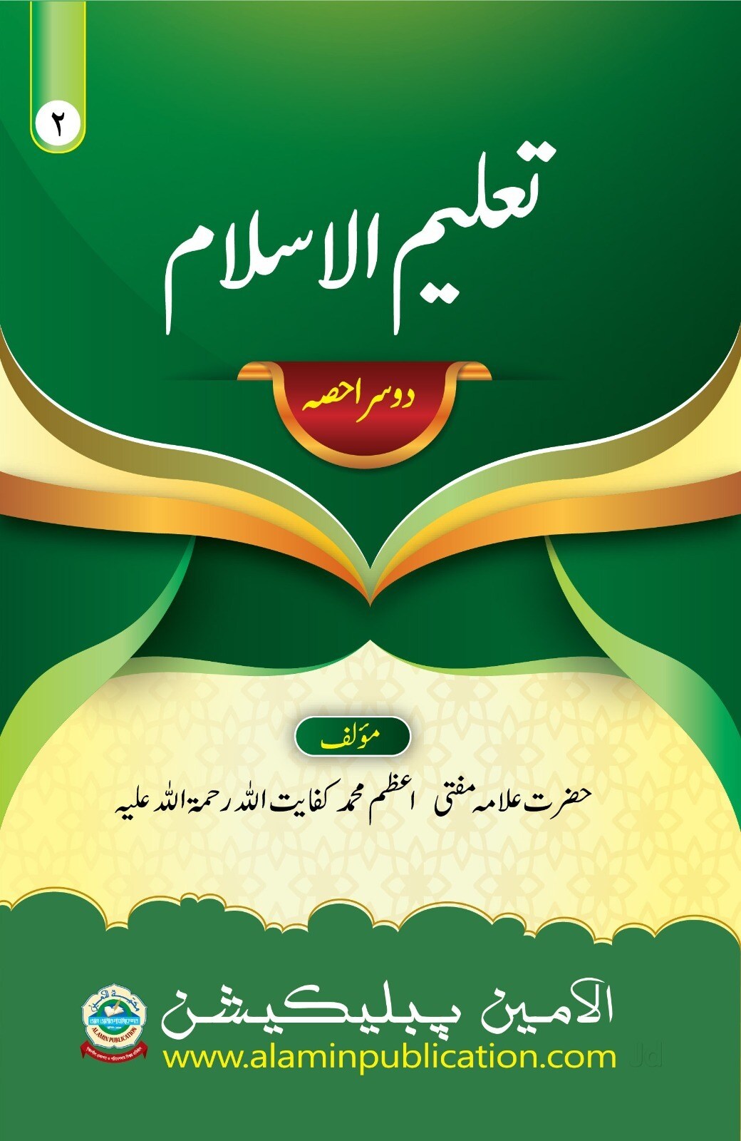 Al Amin Publication in Bhyabla, Basirhat - Best Quran Dealers in ...